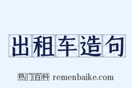 出租车造句是什么意思的图片